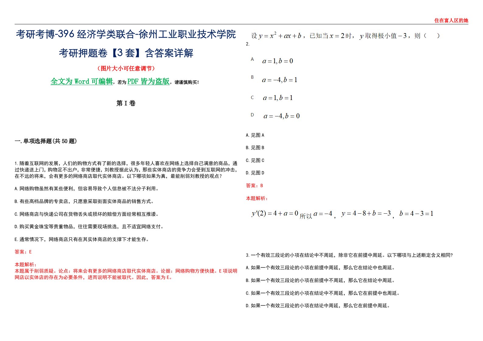 考研考博-396经济学类联合-徐州工业职业技术学院考研押题卷【3套】含答案详解III