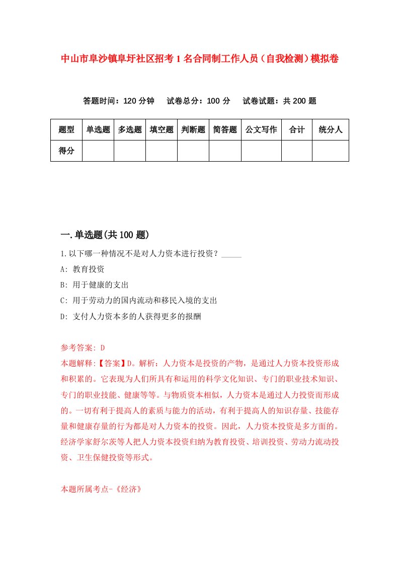 中山市阜沙镇阜圩社区招考1名合同制工作人员自我检测模拟卷第0次