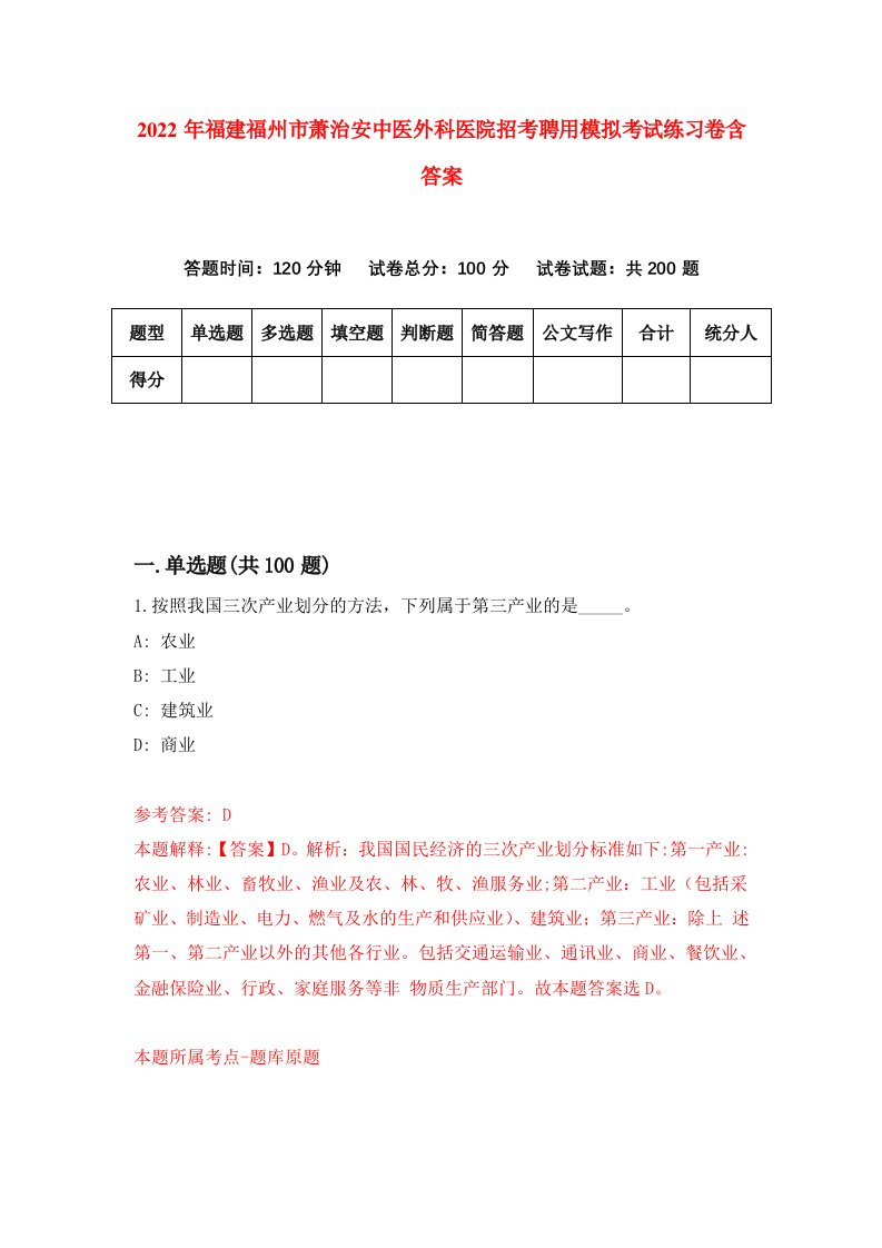 2022年福建福州市萧治安中医外科医院招考聘用模拟考试练习卷含答案第6卷