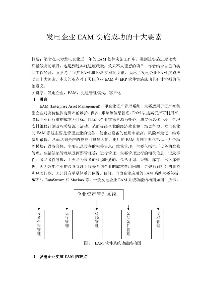 【管理精品】发电企业EAM实施成功的十大要素