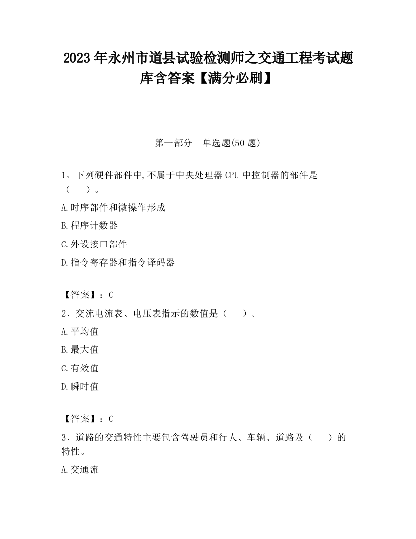 2023年永州市道县试验检测师之交通工程考试题库含答案【满分必刷】