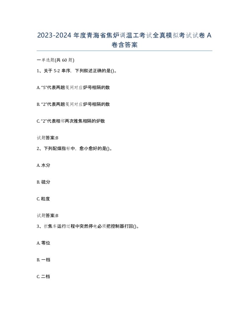 2023-2024年度青海省焦炉调温工考试全真模拟考试试卷A卷含答案