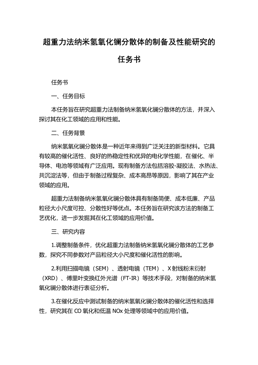 超重力法纳米氢氧化镧分散体的制备及性能研究的任务书