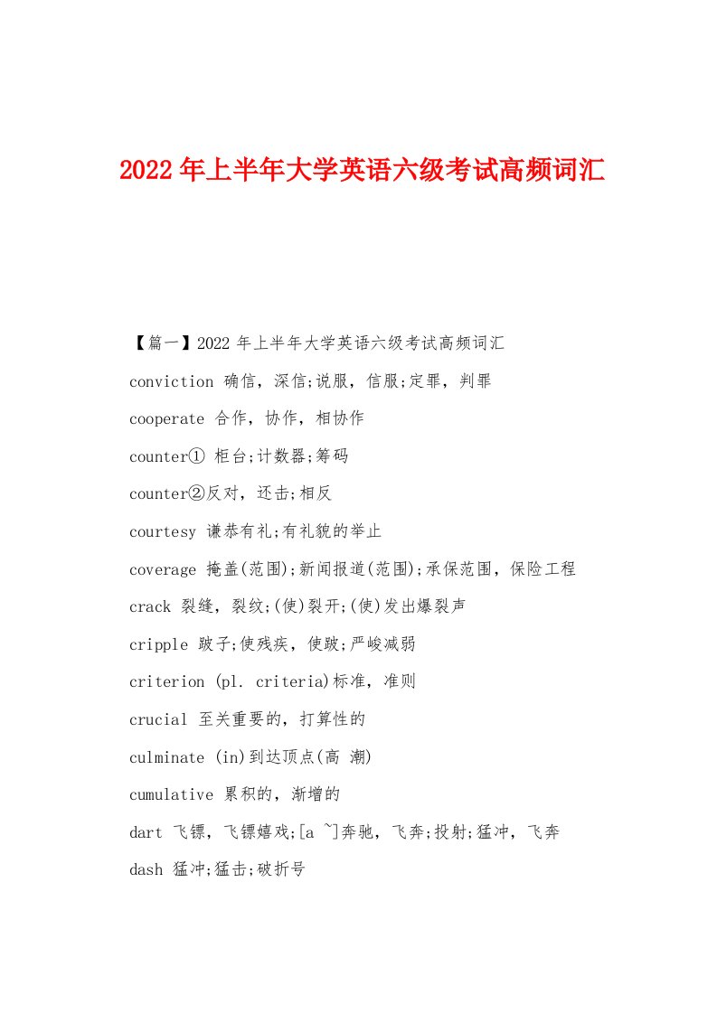 2022年上半年大学英语六级考试高频词汇