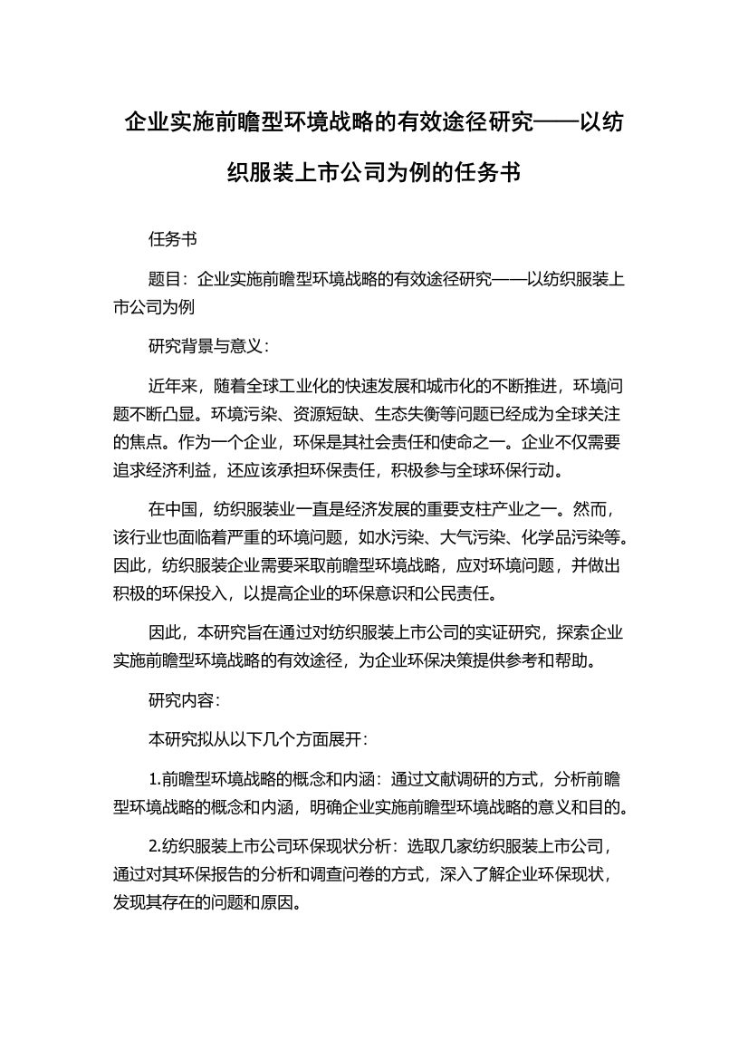 企业实施前瞻型环境战略的有效途径研究——以纺织服装上市公司为例的任务书