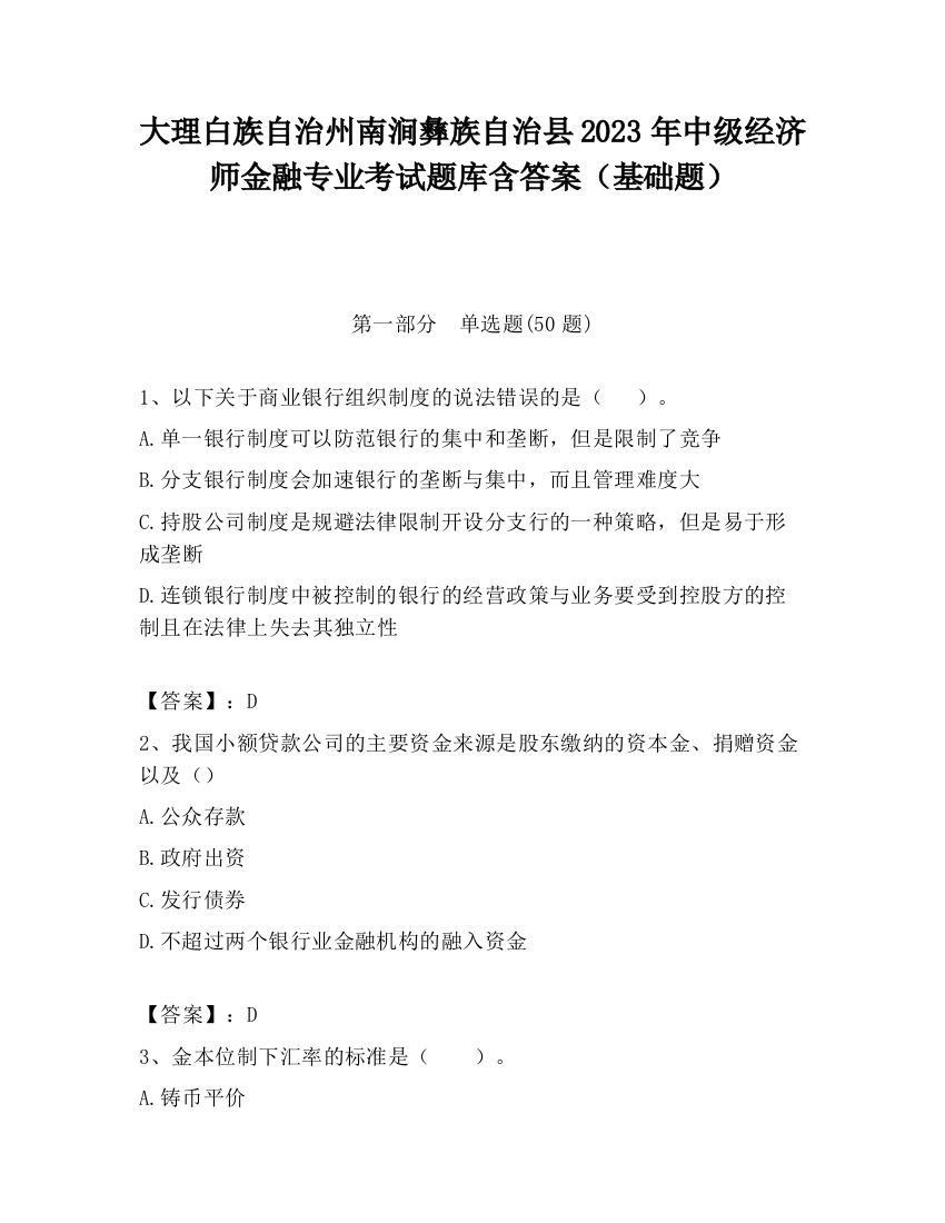 大理白族自治州南涧彝族自治县2023年中级经济师金融专业考试题库含答案（基础题）