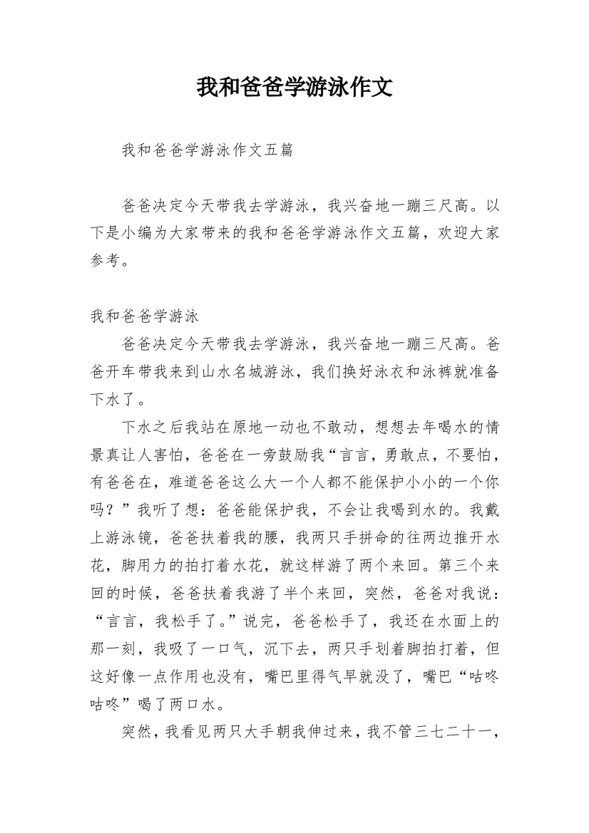 我和爸爸学游泳作文