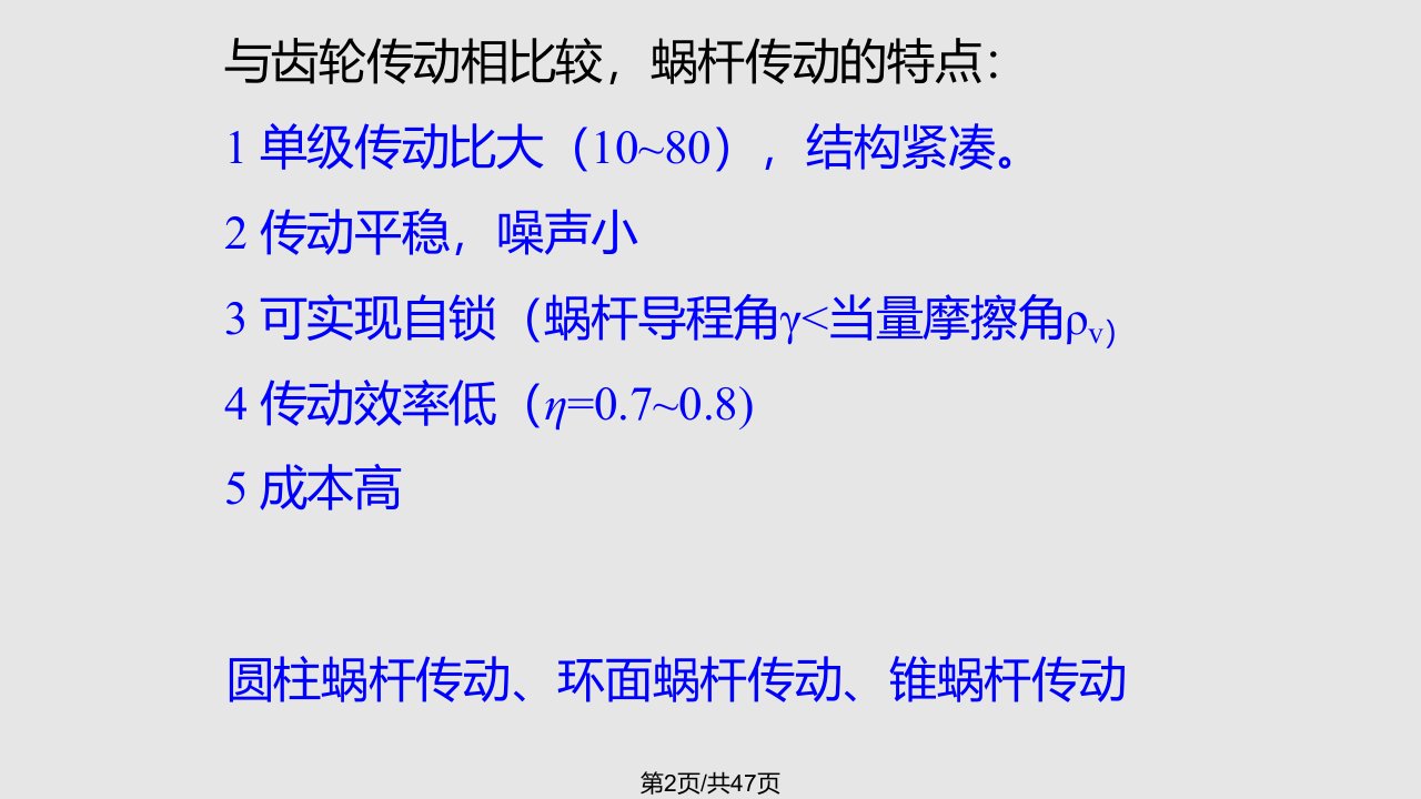 机械设计基础第七章蜗杆传动