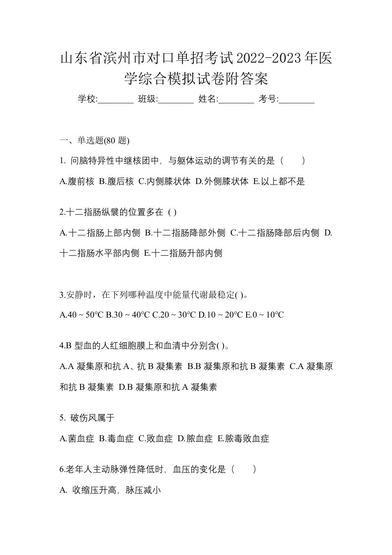 山东省滨州市对口单招考试2022-2023年医学综合模拟试卷附答案