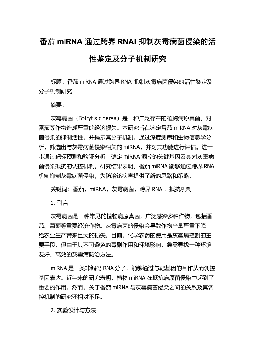 番茄miRNA通过跨界RNAi抑制灰霉病菌侵染的活性鉴定及分子机制研究