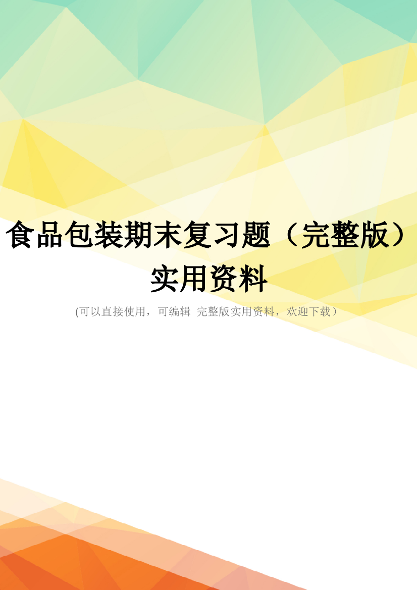 食品包装期末复习题(完整版)实用资料