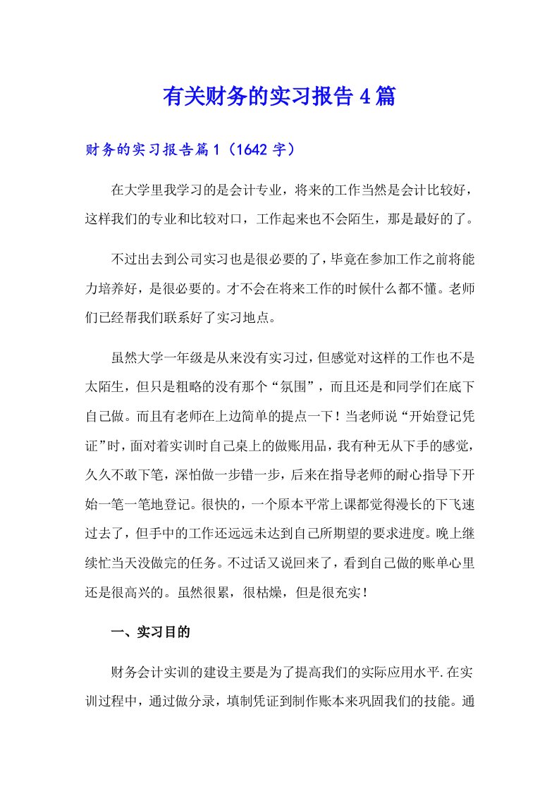 （word版）有关财务的实习报告4篇