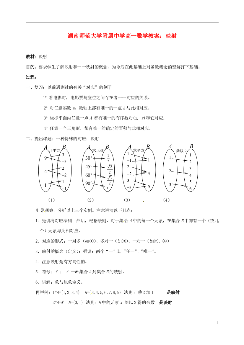 （中小学教案）湖南师范大学附属中学高一数学