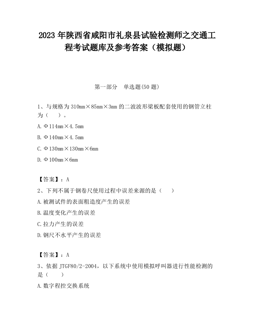 2023年陕西省咸阳市礼泉县试验检测师之交通工程考试题库及参考答案（模拟题）