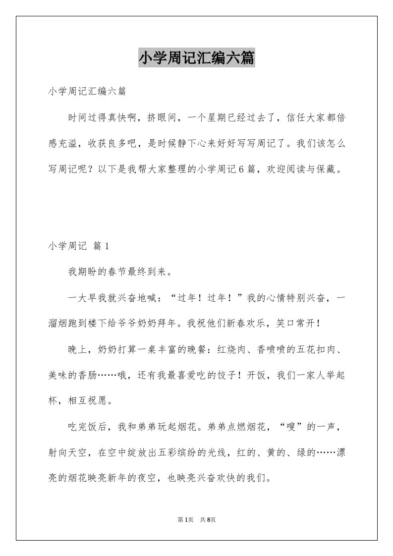 小学周记汇编六篇汇总