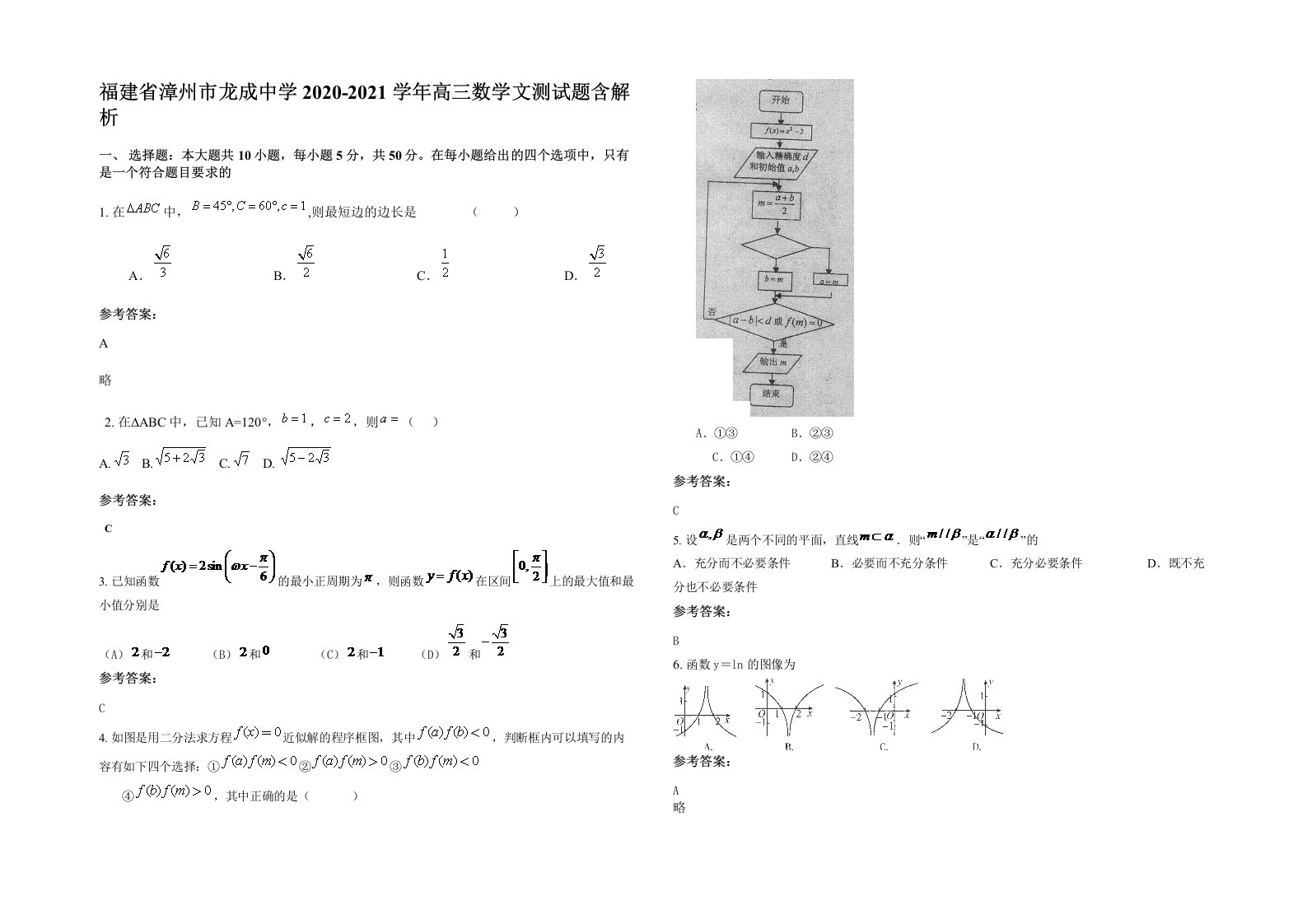 福建省漳州市龙成中学2020-2021学年高三数学文测试题含解析