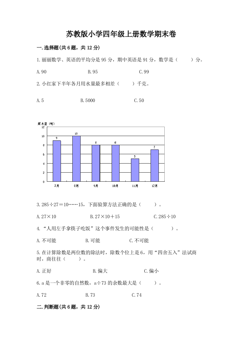 苏教版小学四年级上册数学期末卷带答案（轻巧夺冠）