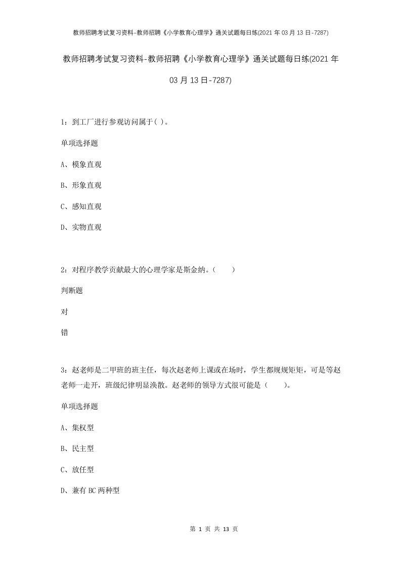 教师招聘考试复习资料-教师招聘小学教育心理学通关试题每日练2021年03月13日-7287