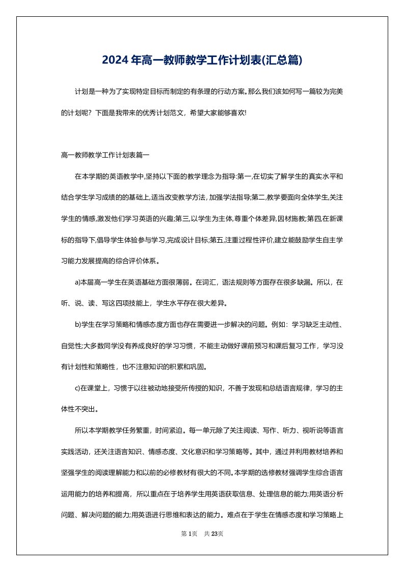 2024年高一教师教学工作计划表(汇总篇)