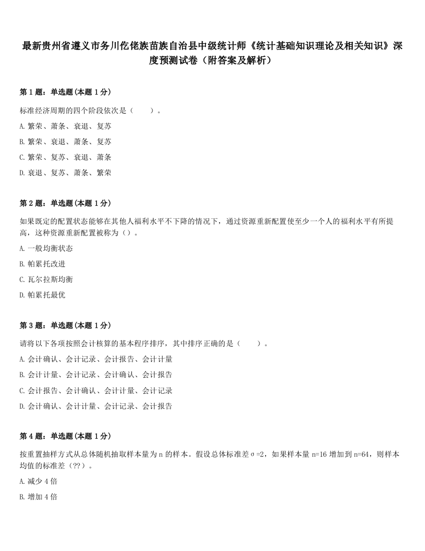 最新贵州省遵义市务川仡佬族苗族自治县中级统计师《统计基础知识理论及相关知识》深度预测试卷（附答案及解析）