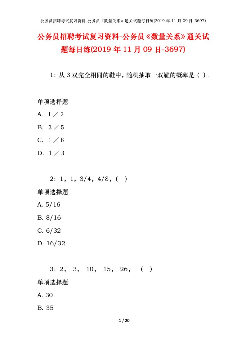 公务员招聘考试复习资料-公务员数量关系通关试题每日练2019年11月09日-3697