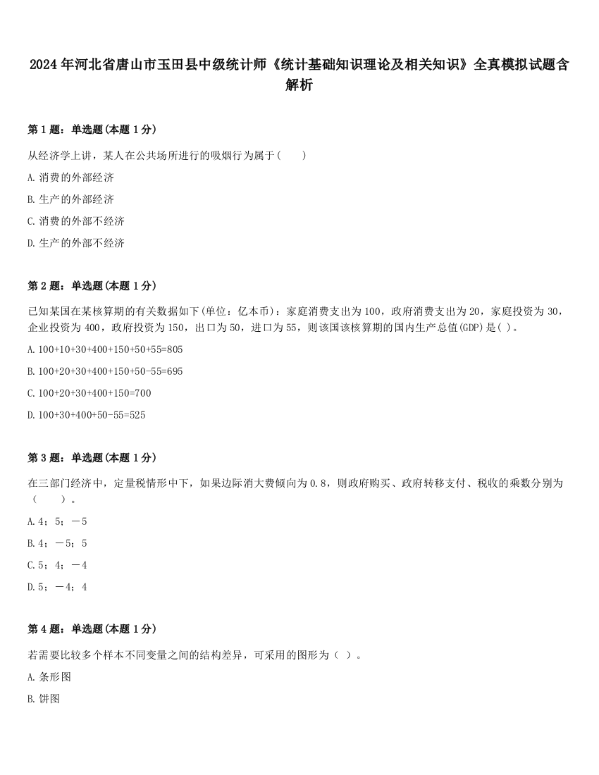 2024年河北省唐山市玉田县中级统计师《统计基础知识理论及相关知识》全真模拟试题含解析