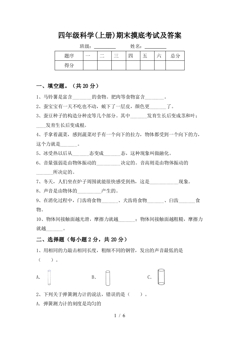 四年级科学(上册)期末摸底考试及答案