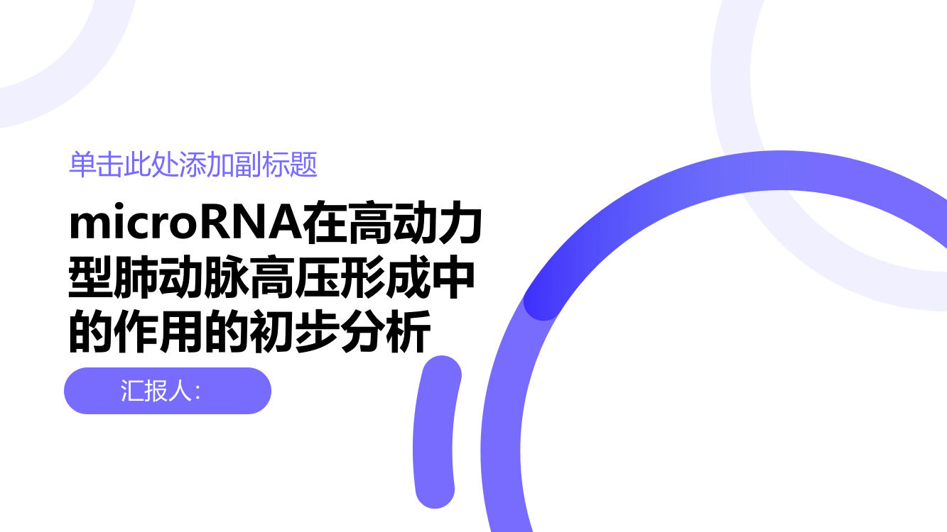 microRNA在高动力型肺动脉高压形成中的作用的初步分析