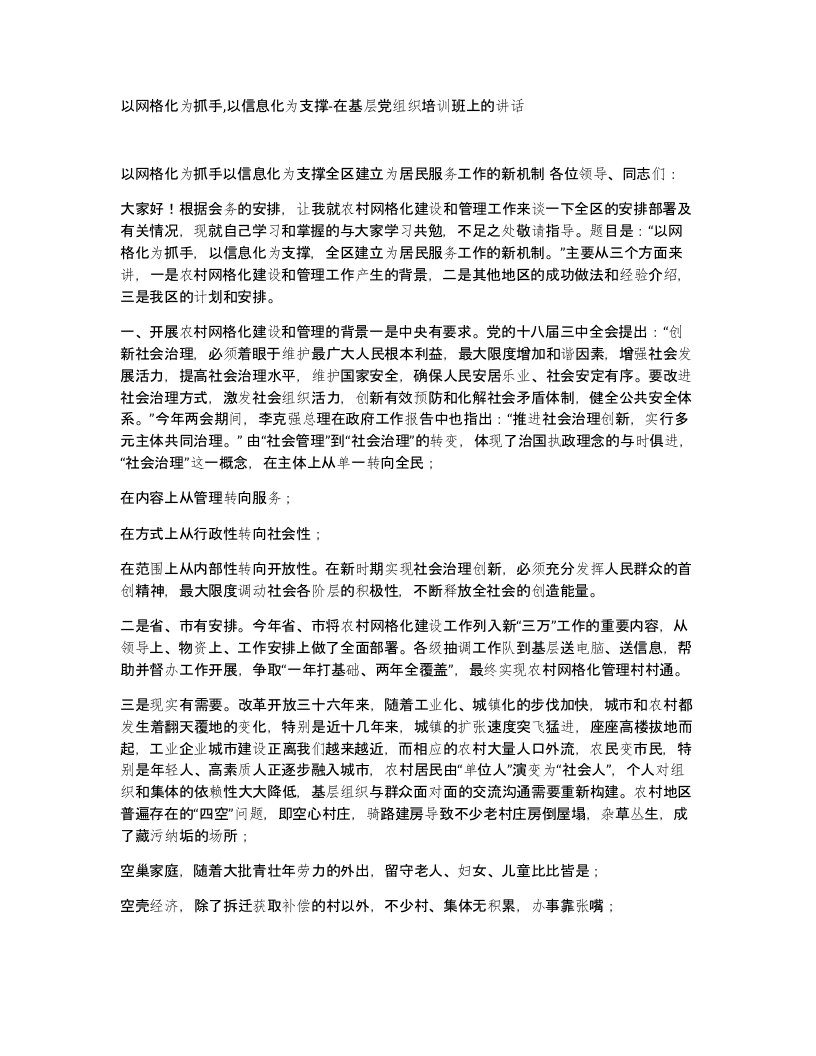 以网格化为抓手以信息化为支撑-在基层党组织培训班上的讲话