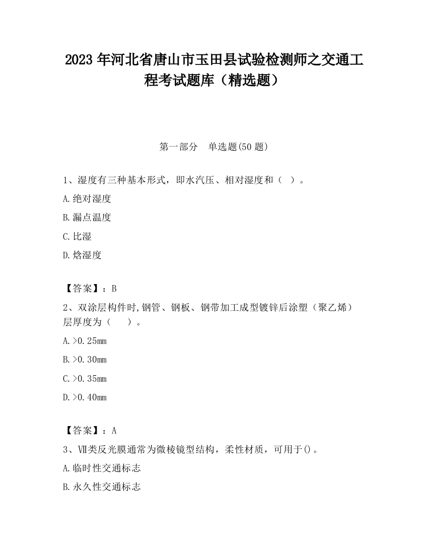 2023年河北省唐山市玉田县试验检测师之交通工程考试题库（精选题）