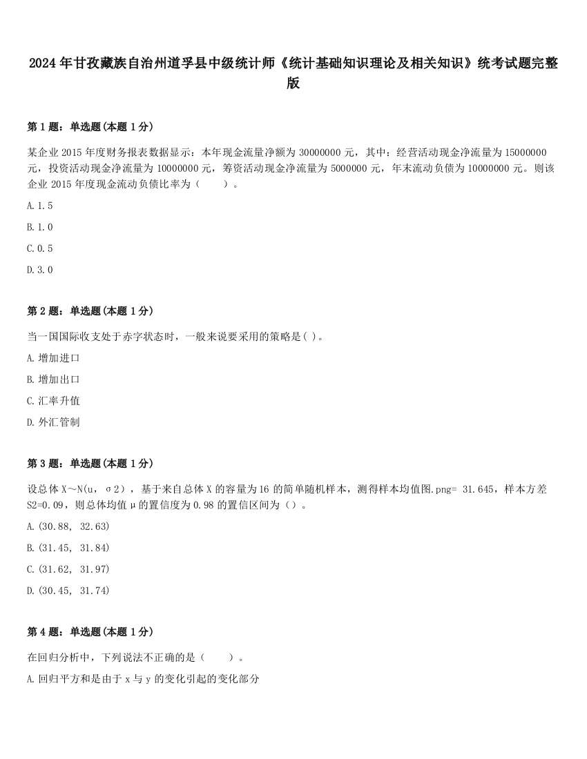 2024年甘孜藏族自治州道孚县中级统计师《统计基础知识理论及相关知识》统考试题完整版