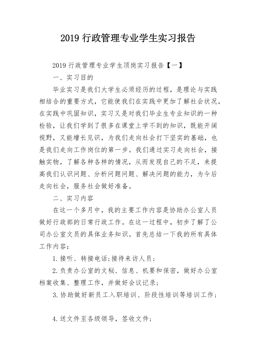 2019行政管理专业学生实习报告