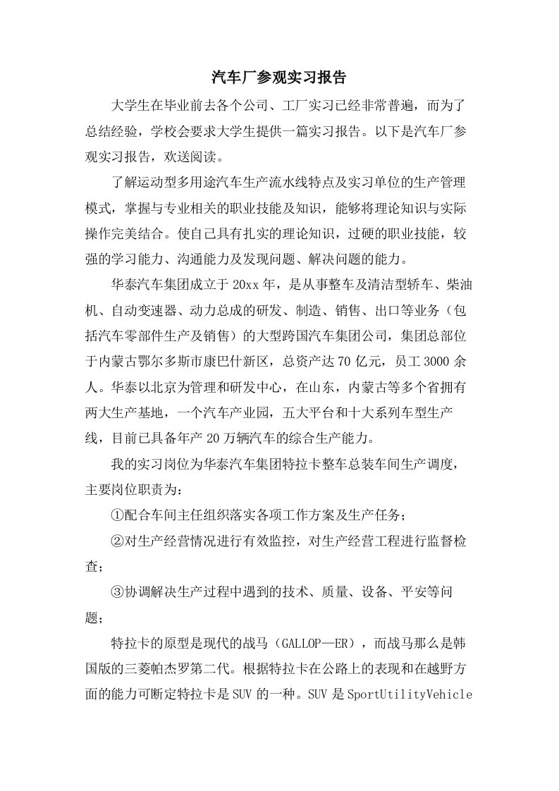 汽车厂参观实习报告