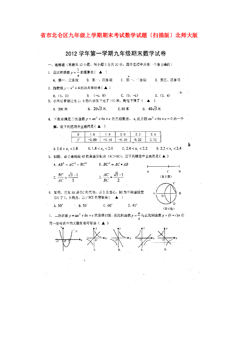 （整理版）市北仑区九年级上学期期末考试数学试题（扫描