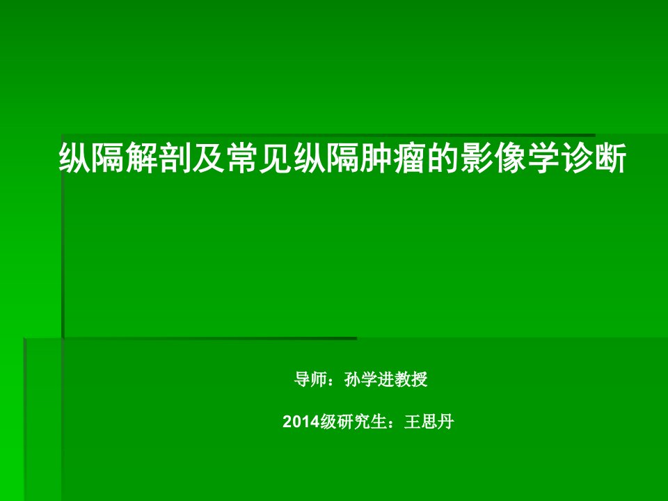 纵隔解剖及常见纵隔肿瘤影像学诊断课件