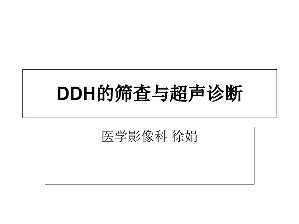 DDH的筛查与超声诊断幻灯片