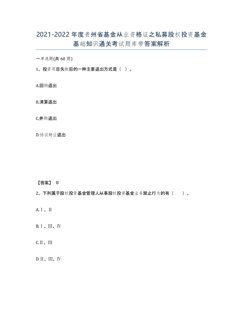 2021-2022年度贵州省基金从业资格证之私募股权投资基金基础知识通关考试题库带答案解析