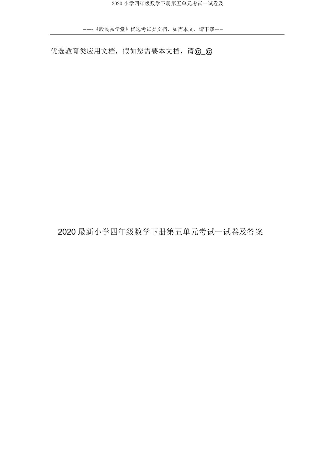 2020小学四年级数学下册第五单元考试试卷及