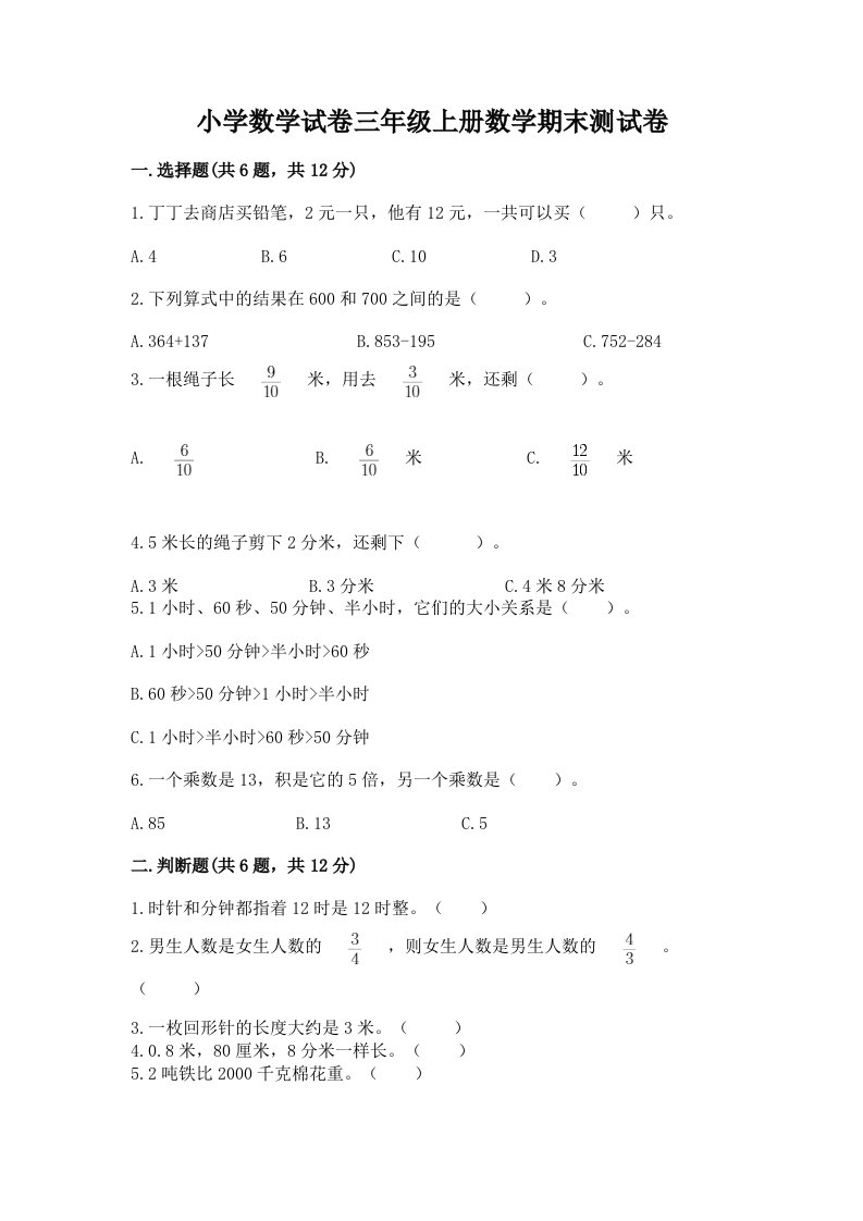 小学数学试卷三年级上册数学期末测试卷及完整答案【各地真题】