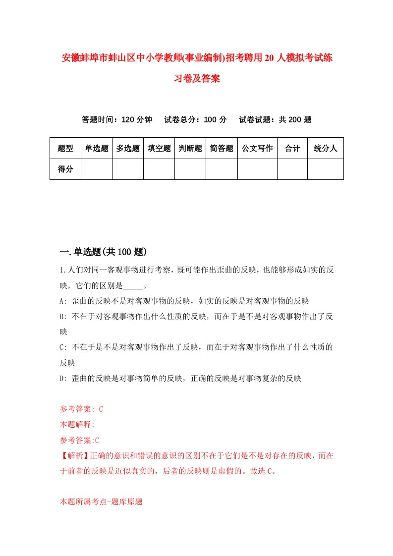 安徽蚌埠市蚌山区中小学教师事业编制招考聘用20人模拟考试练习卷及答案第7版