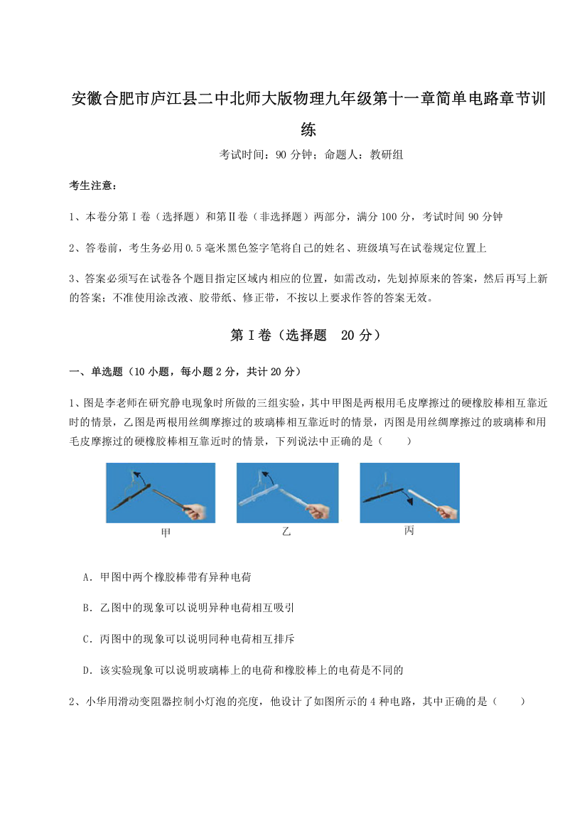 考点解析安徽合肥市庐江县二中北师大版物理九年级第十一章简单电路章节训练B卷（附答案详解）