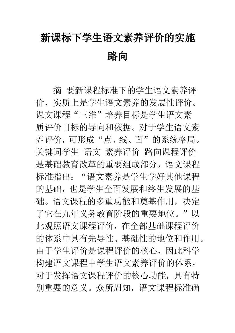 新课标下学生语文素养评价的实施路向