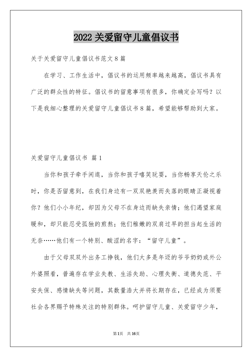 2022关爱留守儿童倡议书_19