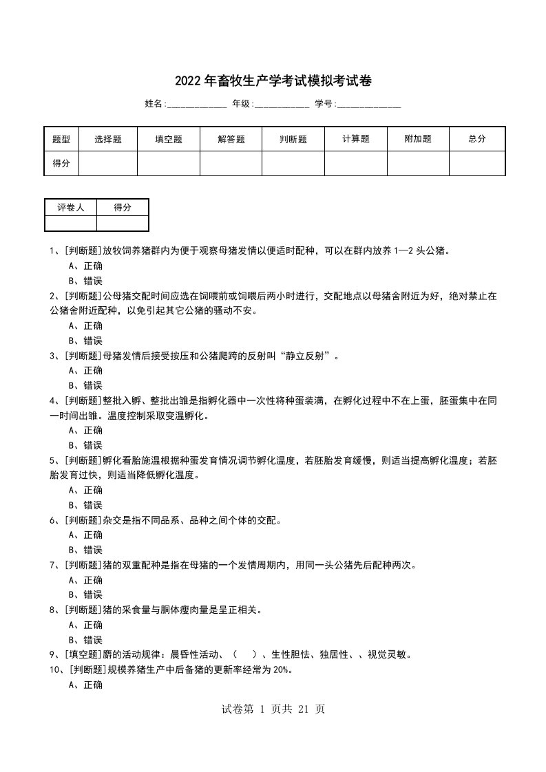 2022年畜牧生产学考试模拟考试卷