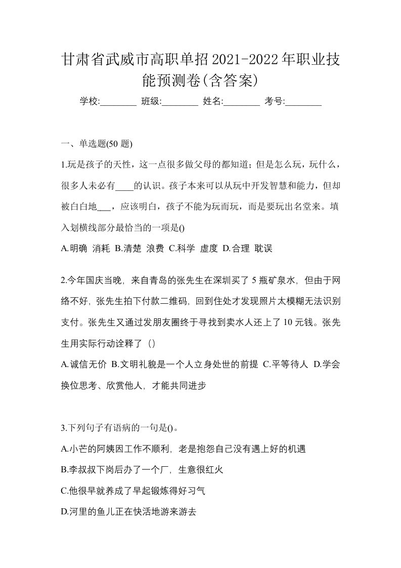 甘肃省武威市高职单招2021-2022年职业技能预测卷含答案