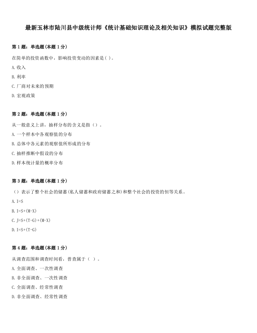 最新玉林市陆川县中级统计师《统计基础知识理论及相关知识》模拟试题完整版