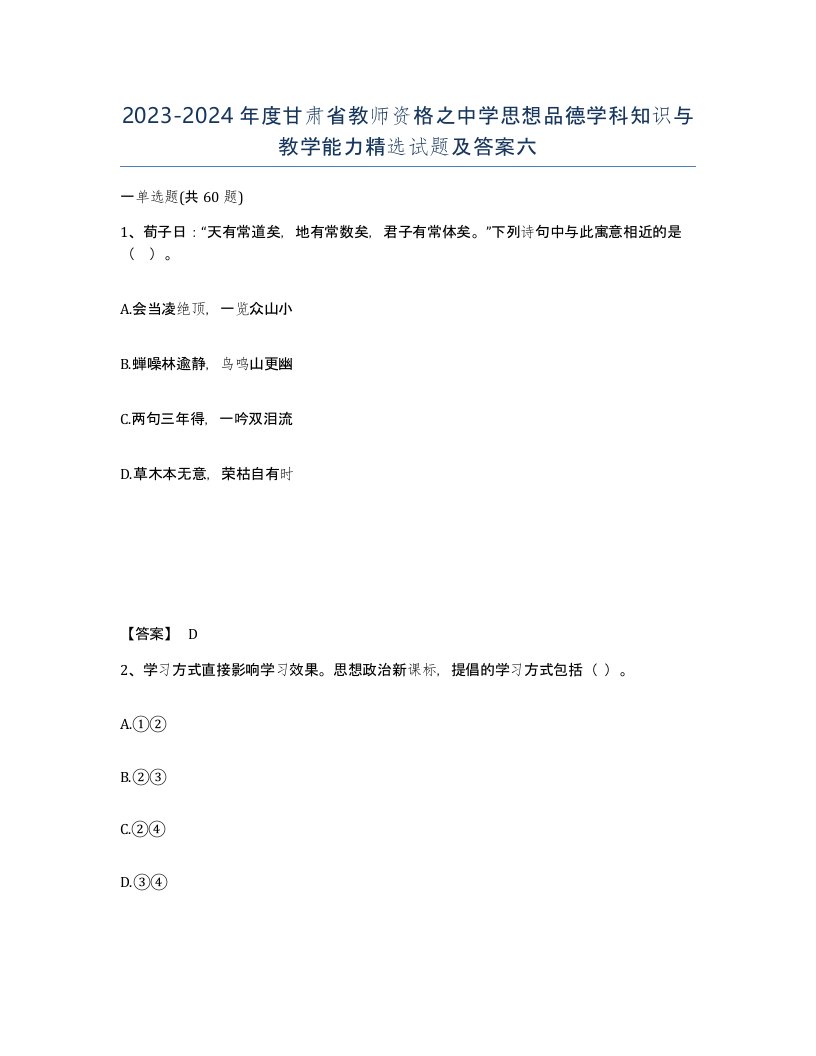 2023-2024年度甘肃省教师资格之中学思想品德学科知识与教学能力试题及答案六