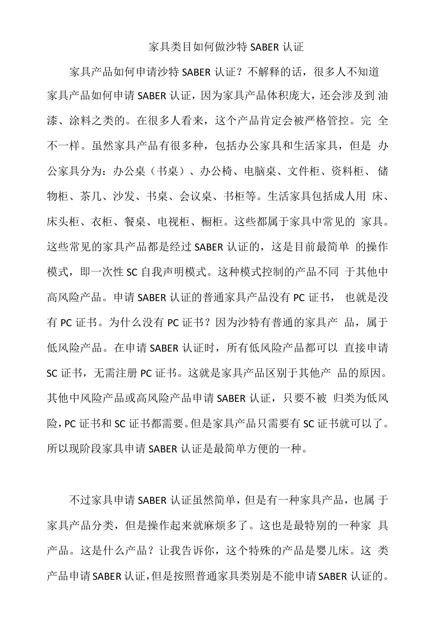 家具类目如何做沙特SABER认证