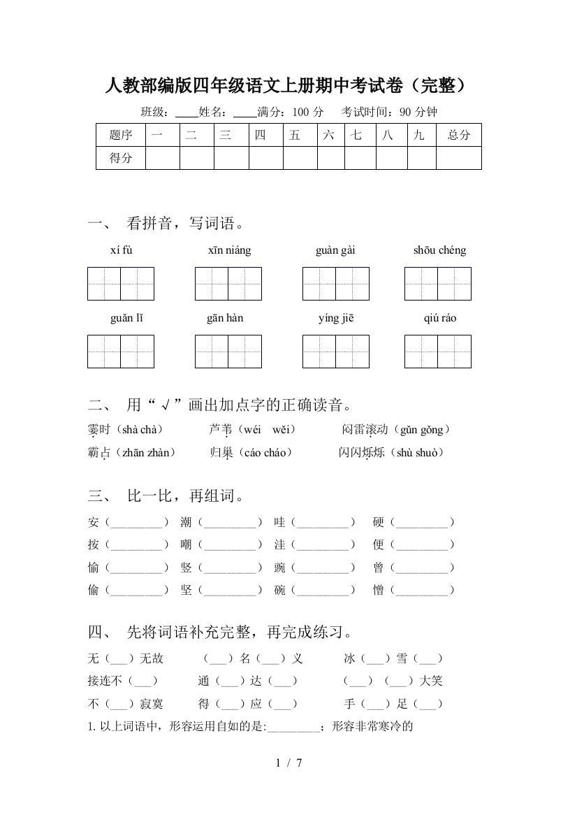 人教部编版四年级语文上册期中考试卷(完整)