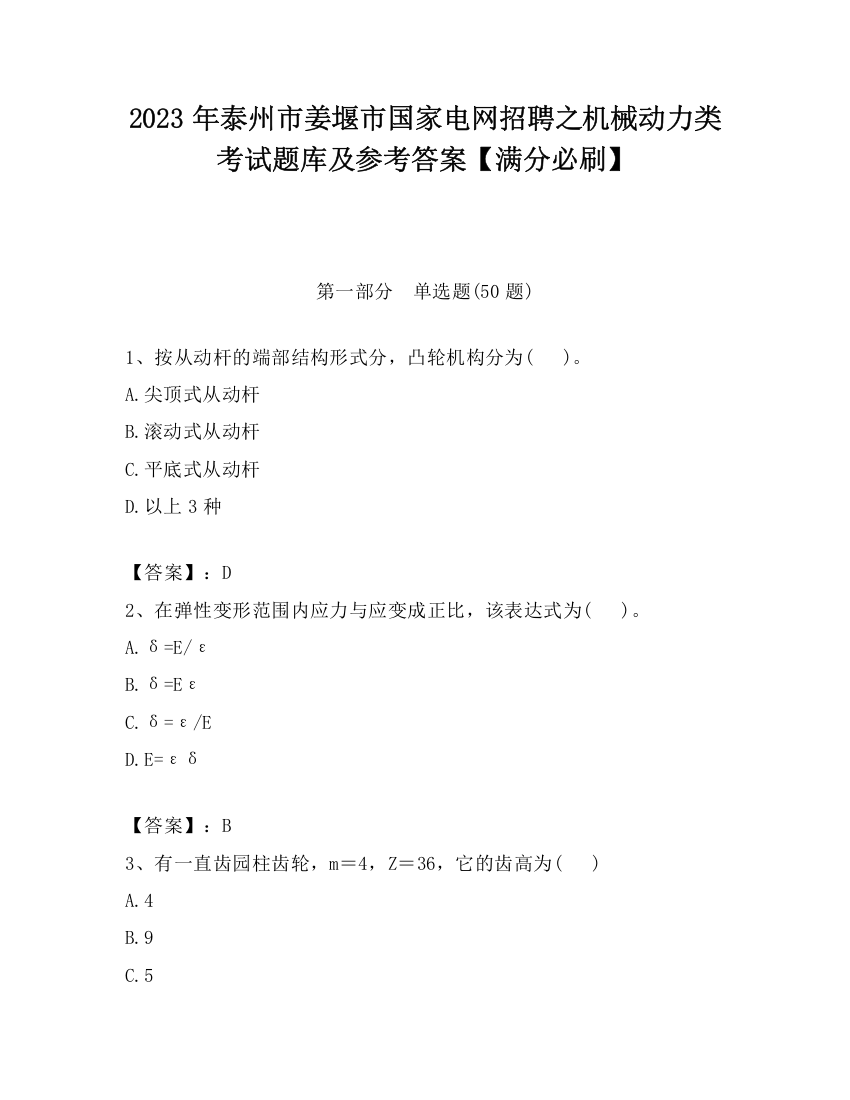 2023年泰州市姜堰市国家电网招聘之机械动力类考试题库及参考答案【满分必刷】